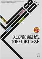 【けいてぃ】agos アゴス TOEFL テキスト&CDセット CD-ROM・音声DL・オンライン版模試体験版付】スコア80突破ゼミ